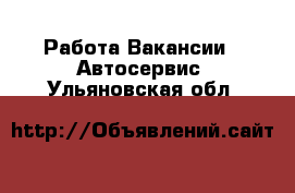 Работа Вакансии - Автосервис. Ульяновская обл.